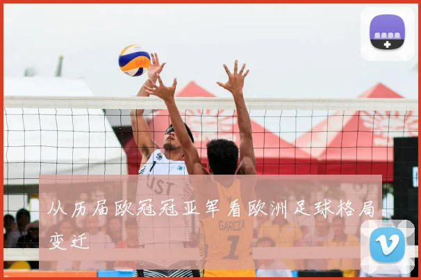 从历届欧冠冠亚军看欧洲足球格局变迁