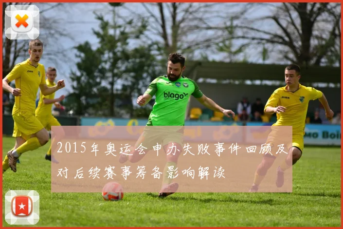 2015年奥运会申办失败事件回顾及对后续赛事筹备影响解读