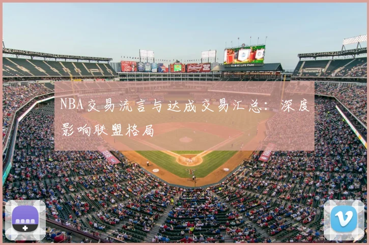 NBA交易流言与达成交易汇总：深度影响联盟格局