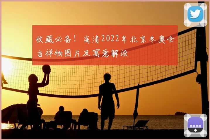 收藏必备！高清2022年北京冬奥会吉祥物图片及寓意解读