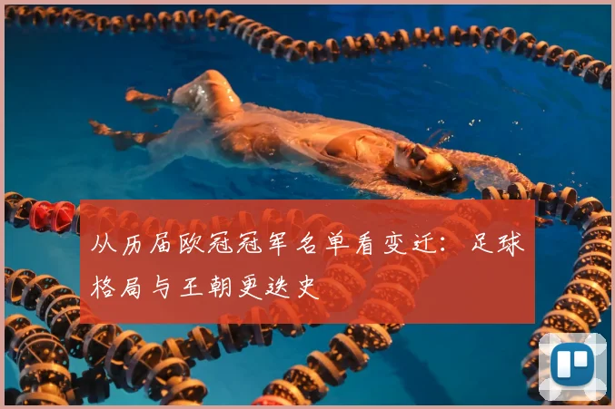 从历届欧冠冠军名单看变迁：足球格局与王朝更迭史