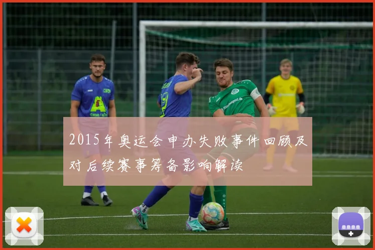 2015年奥运会申办失败事件回顾及对后续赛事筹备影响解读