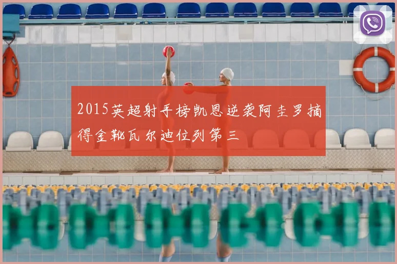 2015英超射手榜凯恩逆袭阿圭罗摘得金靴瓦尔迪位列第三