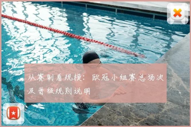 从赛制看规模：欧冠小组赛总场次及晋级规则说明