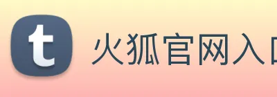 火狐官网入口 Logo